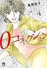 0のコネクション 第4巻