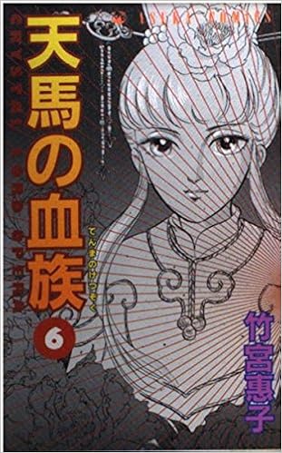 天馬の血族 第6巻 あすかコミックス Amazon Co Uk Books