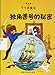 The Adventures of Tintin: Secret of the Unicorn (Chinese Edition)