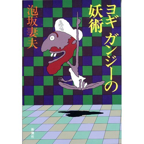 ヨギ ガンジーの妖術 泡坂 妻夫 本 通販 Amazon