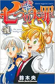 七つの大罪 41 講談社コミックス Amazon Com Books 七つの大罪 41 講談社コミックス Amazon Com Books