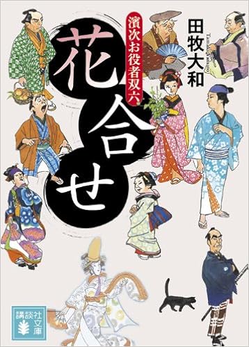 花合せ 濱次お役者双六 講談社文庫 田牧 大和 本 通販 Amazon