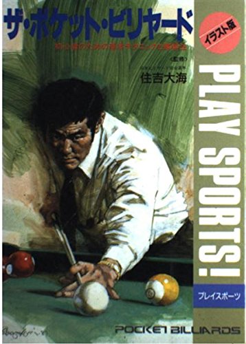 ザ ポケット ビリヤード 初心者のための基本テクニックと練習法 イラスト版プレイスポーツ 本 通販 Amazon