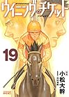 ウイニング・チケット 第19巻