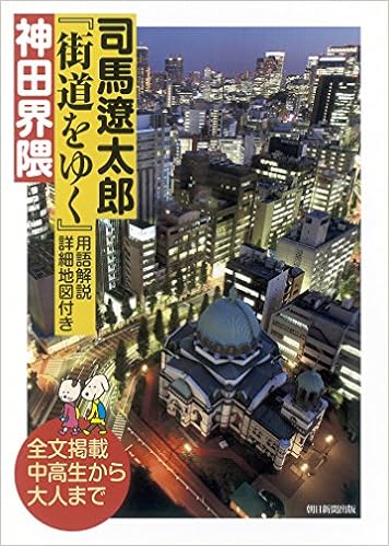 司馬遼太郎 街道をゆく 用語解説 詳細地図付き 神田界隈 司馬遼太郎 本 通販 Amazon