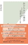 おどろきの心理学 人生を成功に導く「無意識を整える」技術 (光文社新書)