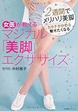 女医が教える　マジカル「美脚」エクササイズ