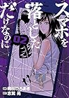 スマホを落としただけなのに 第2巻