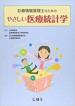 診療情報管理士のためのやさしい医療統計学 単行本 – 2010/3/31の表紙