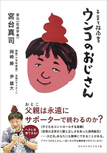 本の子育て指南書 ウンコのおじさん (日本語) 単行本 – 2017/12/19の表紙