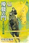 優駿の門 2020馬術 第8巻