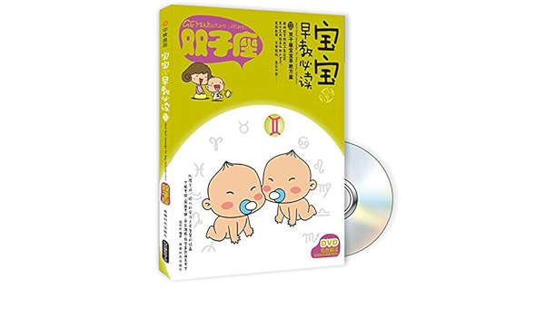 宝宝趣味早教必读3 双子座 附dvd光盘1张 葛莉丝 Amazon Com Books