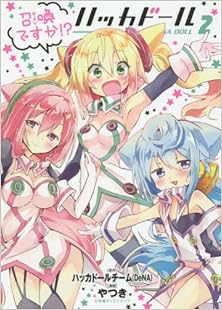 召喚ですか! ハッカドール 第01-02巻 [Oyobi Desuka Hakka Doru vol 01-02]