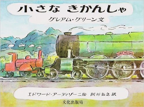 今日の一冊「小さなきかんしゃ」 - ～珠玉の児童書の世界～