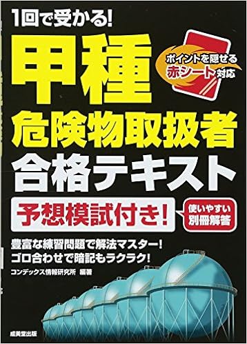 1回で受かる 甲種危険物取扱者合格テキスト Amazon Com Books