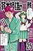 斉木楠雄のサイ難 25 (ジャンプコミックス)