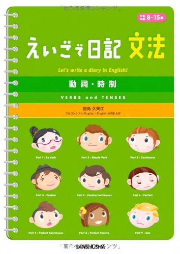えいごで日記 文法 動詞 時制 能島 久美江 本 通販 Amazon
