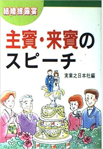 結婚披露宴 主賓 来賓のスピーチ Amazon Com Books