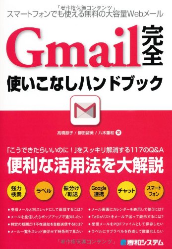 Gmail完全使いこなしハンドブック 慈子 高橋 重和 八木 留美 柳田 本 通販 Amazon