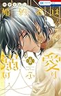 婚約者は溺愛のふり 第6巻