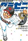 グラゼニ ～東京ドーム編～ 第6巻