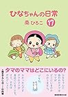 ひなちゃんの日常 第17巻