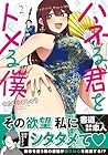 ハネる君をトメる僕 第2巻
