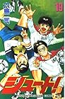 シュート! 第19巻