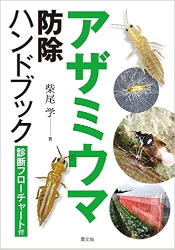 アザミウマ防除ハンドブック 柴尾 学 本 通販 Amazon