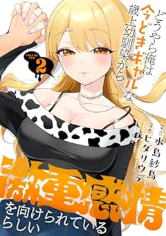 どうやら俺は今どきギャルな歳上幼馴染から激重感情を向けられているらしいの最新刊