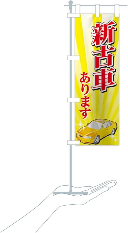 Amazon 卓上ミニ新古車あります のぼり旗 サイズ選べます 卓上ミニのぼり10x30cm 立て台付き のぼり旗 文房具 オフィス用品