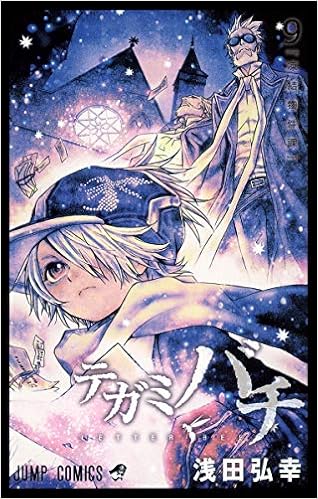 テガミバチ 9 ジャンプコミックス 浅田 弘幸 本 通販 Amazon