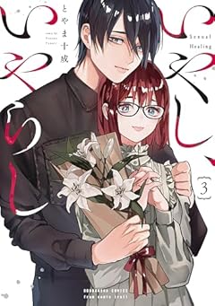 いやし、いやらしの最新刊