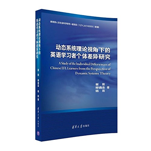 动态系统理论视角下的英语学习者个体差异研究 崔刚 柳鑫淼 杨莉 Amazon Com Books