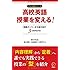 高校英語授業を変える!  訳読オンリーから抜け出す3つの授業モデル (アルク選書シリーズ)