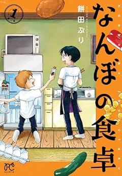 なんぼの食卓の最新刊