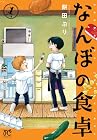 なんぼの食卓 1巻 （餅田ぷり）