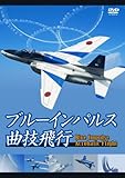 ブルーインパルス曲技飛行 DVD