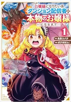 いつかお嬢様になりたい系ダンジョン配信者が本物のお嬢様になるまでの最新刊