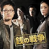 [CD]オリジナル・サウンドトラック「銭の戦争」