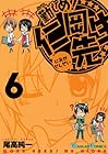 勤しめ!仁岡先生 第6巻