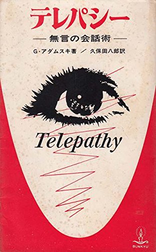 精神感応 無言の会話術 1963年 ジョージ アダムスキ 久保田 八郎 本 通販 Amazon
