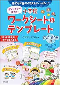 子どもが喜ぶイラストがいっぱい オンラインでも役立つ 小学校ワークシート テンプレート Dvd Rom付 Amazon Com Books