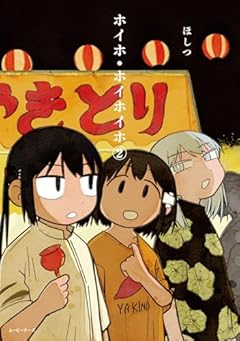 ホイホ・ホイホイホの最新刊