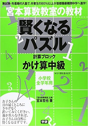 賢くなるパズル かけ算 中級 (宮本算数教室の教材) (日本語) 単行本 – 2006/9/5