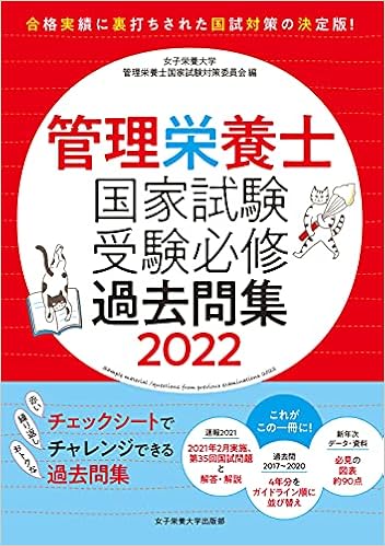管理栄養士国家試験 受験必修過去問集22 女子栄養大学 管理栄養士国家試験 受験対策シリーズ 女子栄養大学管理栄養士国家試験対策委員会 本 通販 Amazon