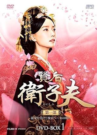 Amazon 賢后 衛子夫 Dvd Box1 Tvドラマ