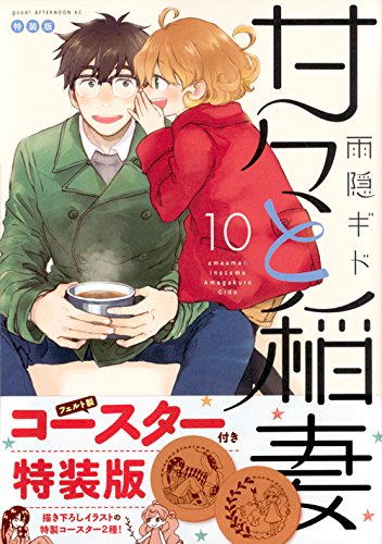甘々と稲妻 10 特装版 プレミアムkc 雨隠 ギド 本 通販 Amazon