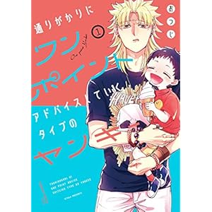 通りがかりにワンポイントアドバイスしていくタイプのヤンキー 1巻 (デジタル版ガンガンコミックスpixiv) [Kindle版]