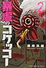暴虐のコケッコー 第2巻